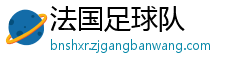 法国足球队